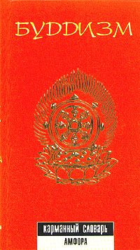 Буддизм. Карманный словарь